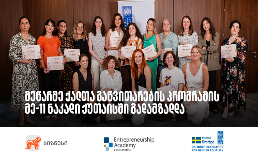 საქართველოს ბანკის მხარდაჭერით მეწარმე ქალთა განვითარების პროგრამის მე-11 ნაკადის გადამზადება დასრულდა