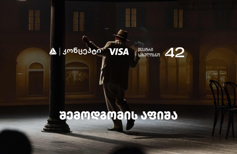 თეატრ „სახელოსნო 42“-ის შემოდგომის სეზონის წარმდგენია თიბისი კონცეპტი