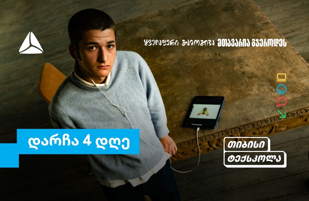 თიბისი ტექსკოლაში უფროსკლასელების რეგისტრაციების დასრულებამდე რამდენიმე დღე დარჩა