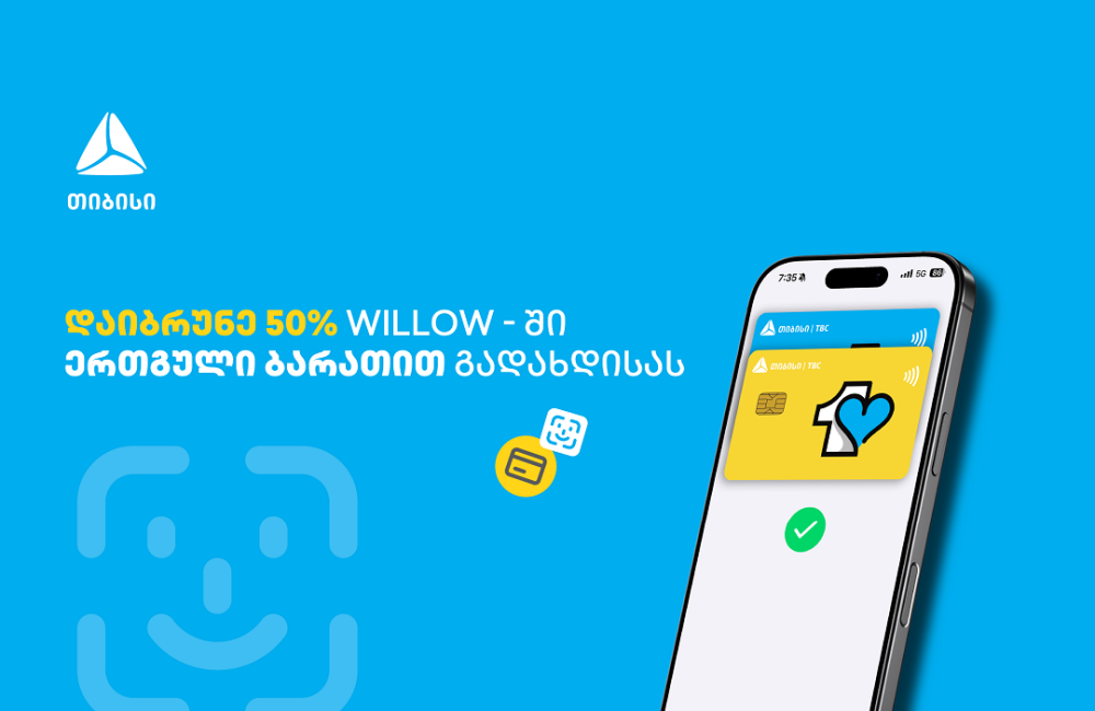 ისარგებლე ერთგული ბარათის 50%-იანი ქეშბექ შეთავაზებით ვილოუში