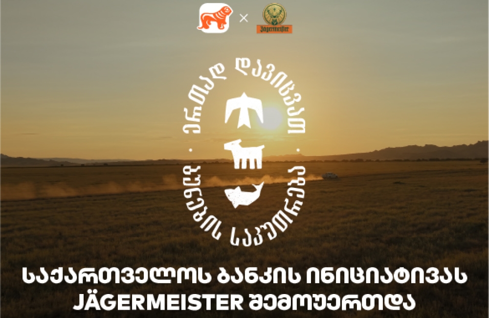 ერთად დავიცვათ ბუნების საკუთრება - Jagermeister-ი საქართველოს ბანკის და CNF-ის ინიციატივის მხარდამჭერია
