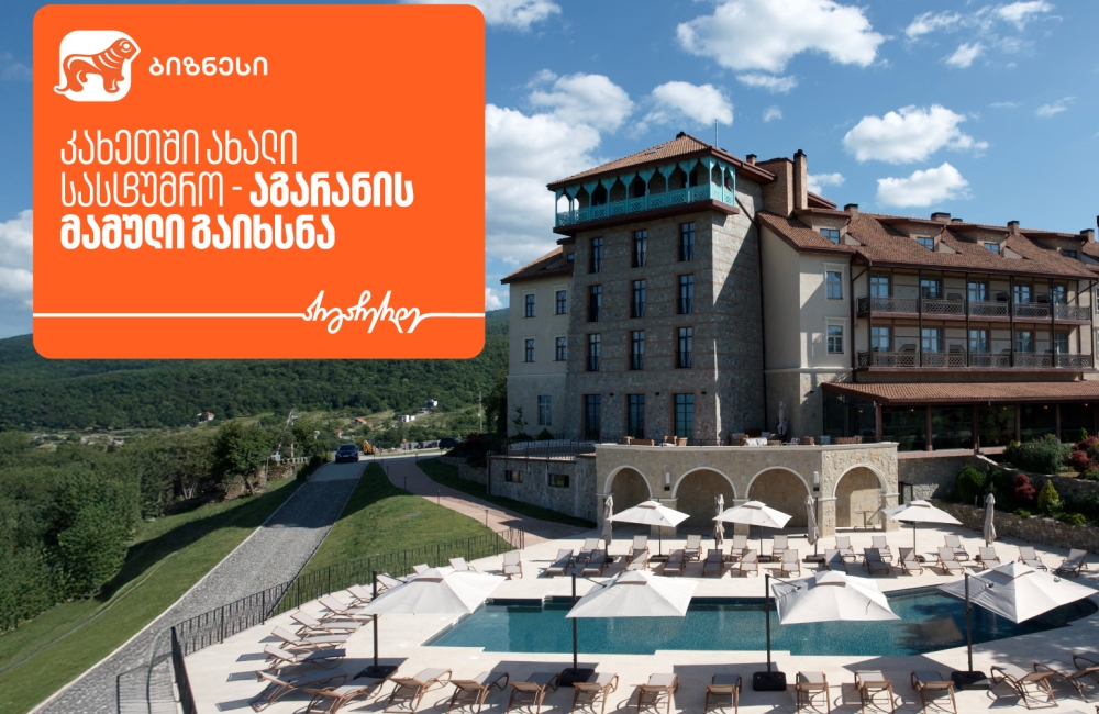 კახეთში ახალი სასტუმრო „აგარანის მამული“ გაიხსნა - მხარდამჭერი საქართველოს ბანკია