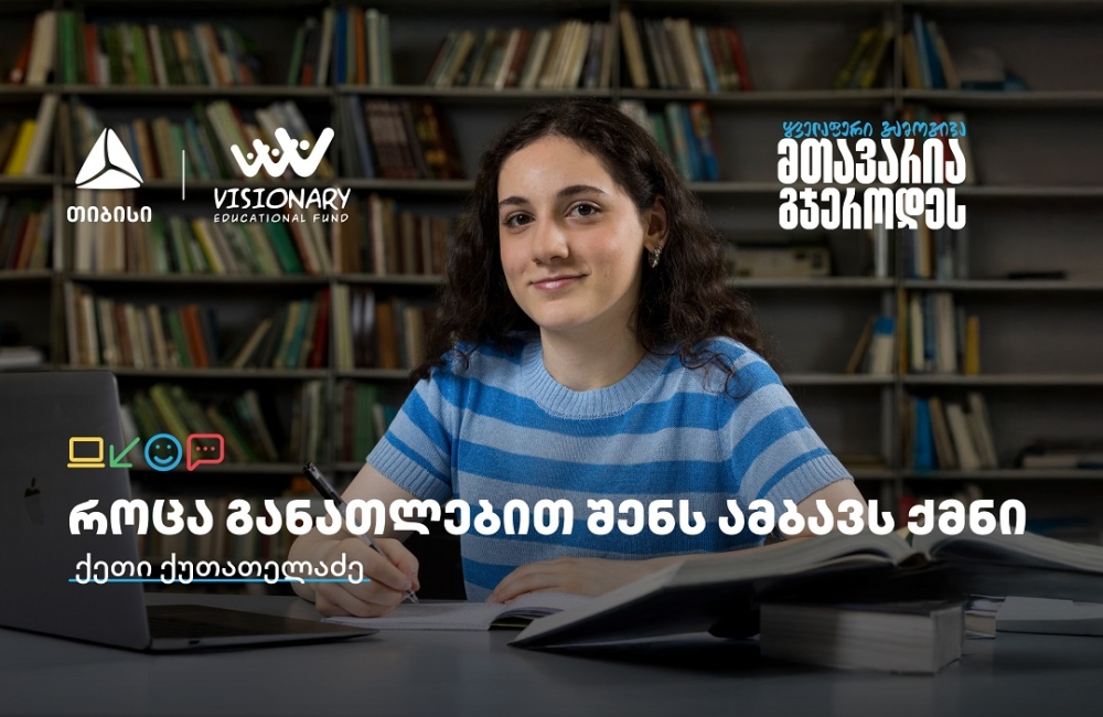 თიბისის განათლების შესაძლებლობები სტუდენტებისთვის:  გაიცანით ქეთი ქუთათელაძე