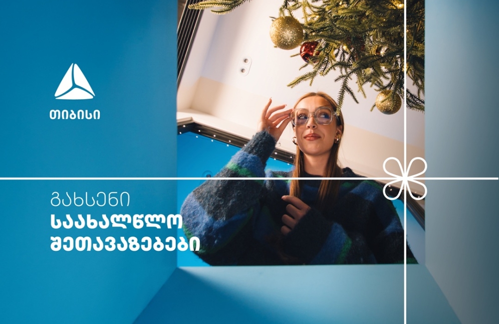 არ გამოტოვო თიბისის საახალწლო კალენდრის ყველაზე მასშტაბური- 27-28 დეკემბრის შეთავაზებები