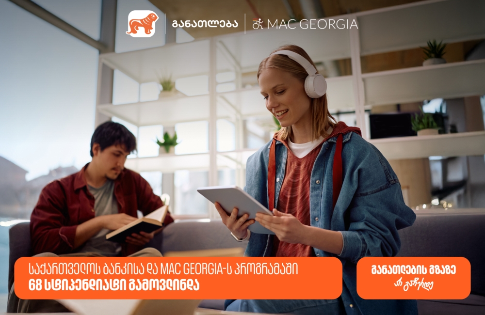 საქართველოს ბანკისა და MAC Georgia-ს პროგრამაში 68 სტიპენდიატი გამოვლინდა