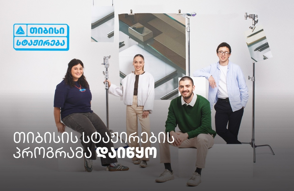 თიბისი ანაზღაურებადი სტაჟირების პროგრამას იწყებს -  ისწავლე და იმუშავე სფეროს წამყვან პროფესიონალებთან