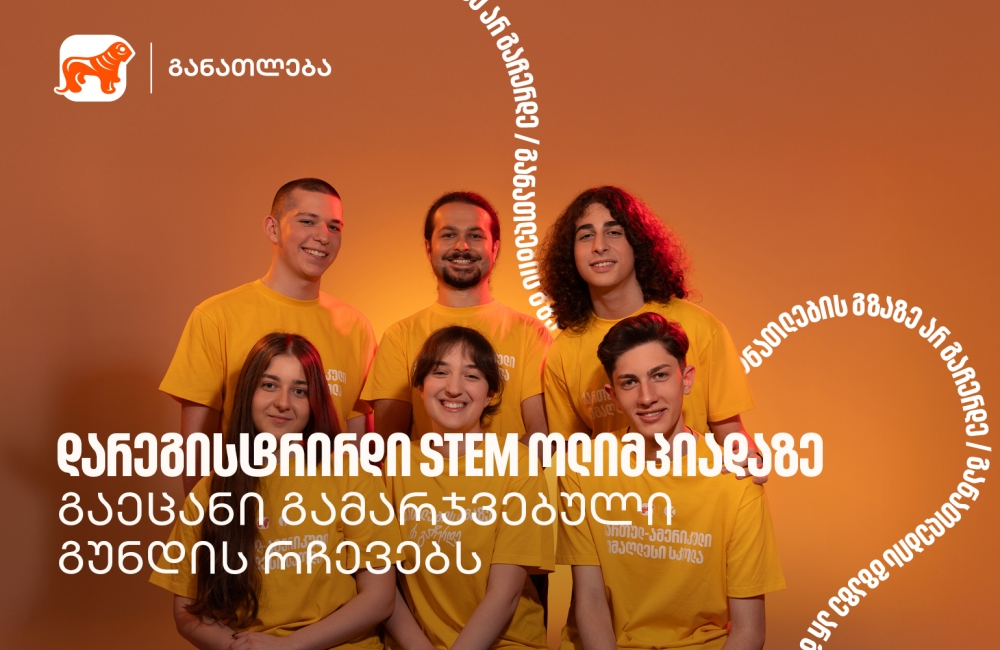 აქ სწავლობ, როგორ არ უნდა დანებდე მაშინაც კი, როცა რაღაც არ გამოდის - STEM ოლიმპიადის გამარჯვებული გუნდი
