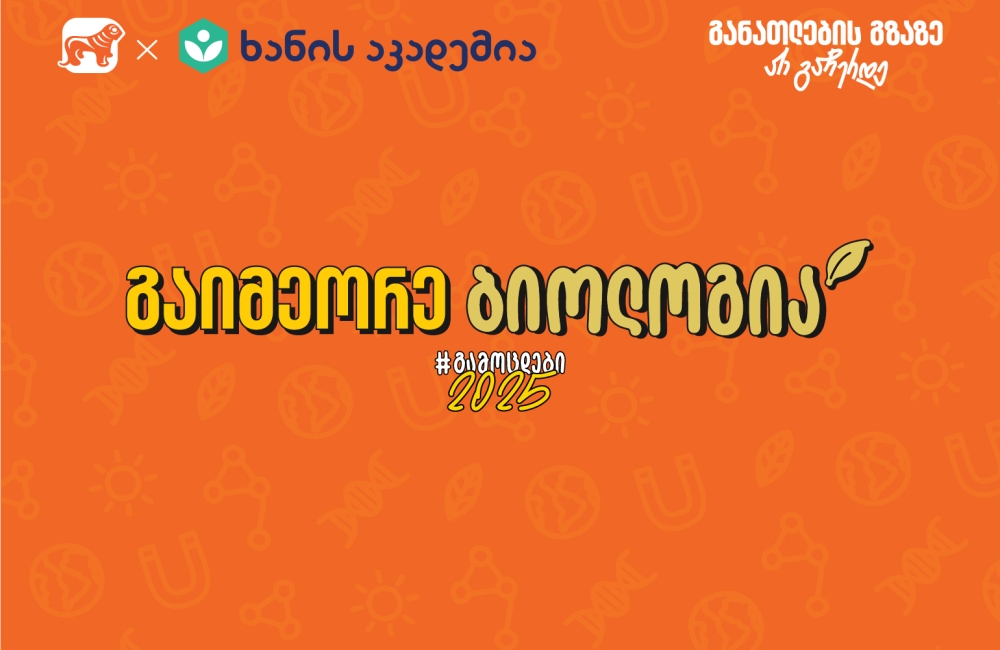 გამოცდამდე მოუსმინე ბიოლოგიის აუდიოკონსპექტებს - საქართველოს ბანკისა და ხანის აკადემიის კამპანია ახალი გაკვეთილებით გრძელდება