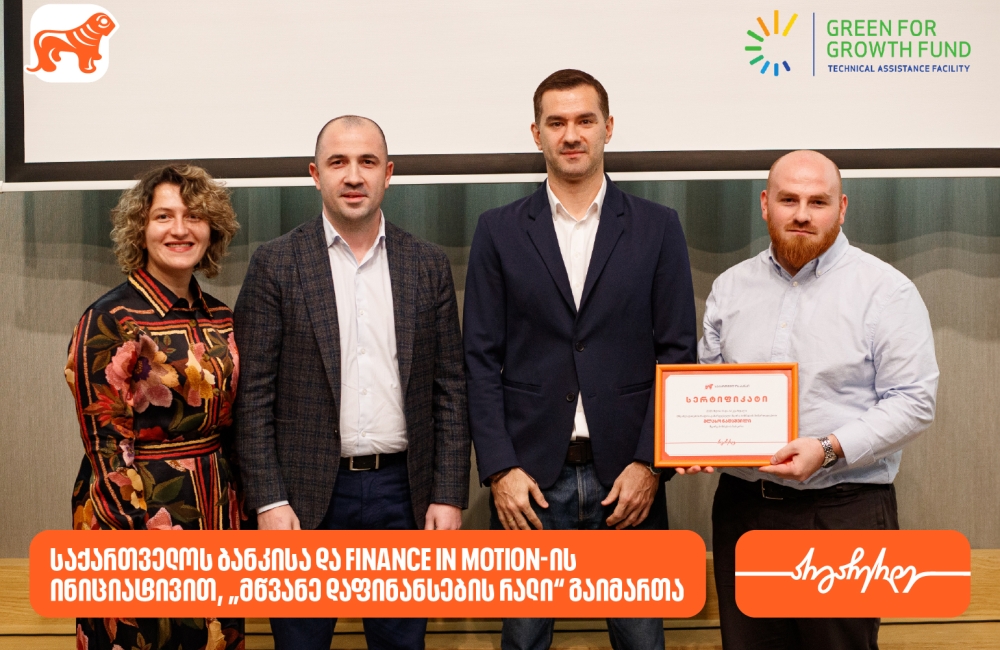 საქართველოს ბანკისა და Finance in Motion-ის ინიციატივით, ბიზნესების მდგრადი განვითარების მხარდასაჭერად „მწვანე დაფინანსების რალი“ გაიმართა