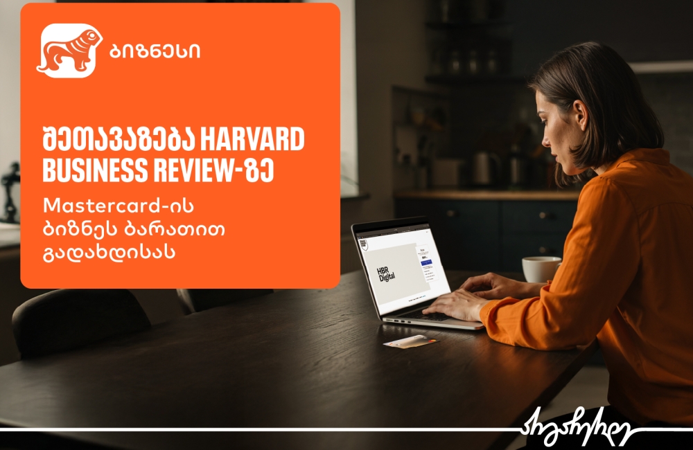აღმოაჩინეთ შეთავაზება Harvard Business Review-ზე საქართველოს ბანკის ბიზნეს მობილბანკში