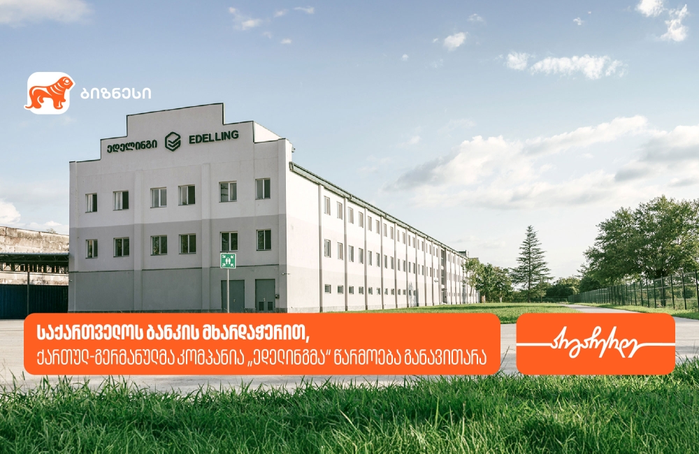საქართველოს ბანკის მხარდაჭერით, ქართულ-გერმანულმა კომპანია „ედელინგმა“ წარმოება განავითარა