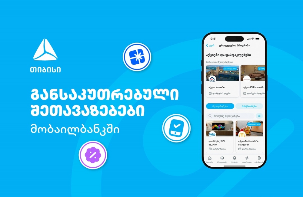თიბისის მიმდინარე მრავალფეროვანი შეთავაზებები
