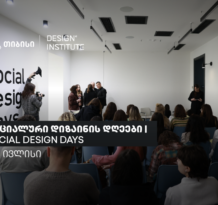 სოციალური დიზაინის დღეები: ცირკულარული დიზაინი და მდგრადი ინოვაციები