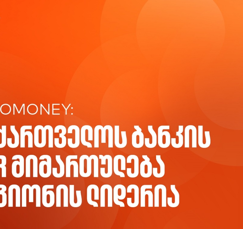 Euromoney-მ საქართველოს ბანკი CEE კატეგორიაში საუკეთესო ბანკად დაასახელა კორპორატიული სოციალური პასუხისმგებლობის მიმართულებით