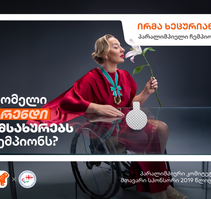 “რომელი ბრენდი იმსახურებს ჩემპიონს?“ - საქართველოს ბანკის ახალი კამპანია პარალიმპიელი ჩემპიონებისთვის ახალი შესაძლებლობების შესაქმნელად