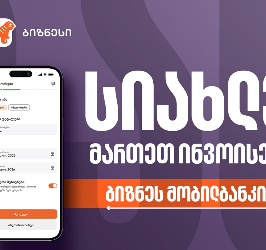 საქართველოს ბანკის ბიზნეს მობილბანკს ინვოისების მართვის ფუნქციონალი დაემატა