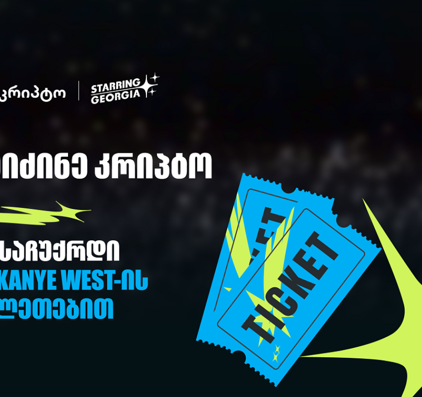 შეიძინე კრიპტო თიბისის მობაილბანკში და მიიღე შანსი, დასაჩუქრდე YE, Kanye West-ის კონცერტის ბილეთებით