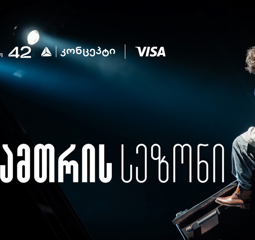 თეატრ „სახელოსნო 42“-ის ზამთრის სეზონის წარმდგენია თიბისი კონცეპტი