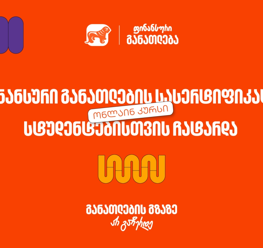ფინანსური განათლების სასერტიფიკატო კურსს 100-მდე ახალგაზრდა დაესწრო - პროექტის მხარდამჭერია საქართველოს ბანკი