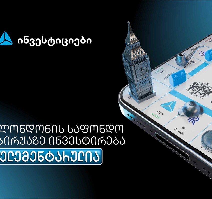 თიბისის მობაილბანკიდან ლონდონის საფონდო ბირჟაზე ინვესტირება უკვე ელემენტარულია