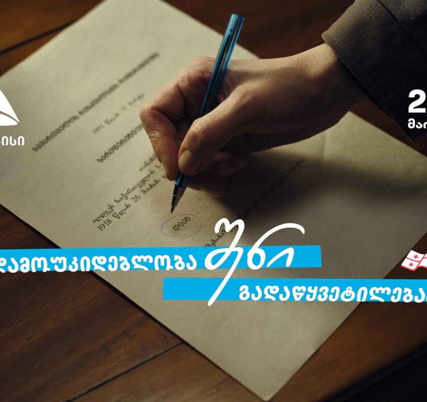 დამოუკიდებლობა შენი გადაწყვეტილებაა  თიბისი - 33 წელი დამოუკიდებელ საქართველოსთან ერთად