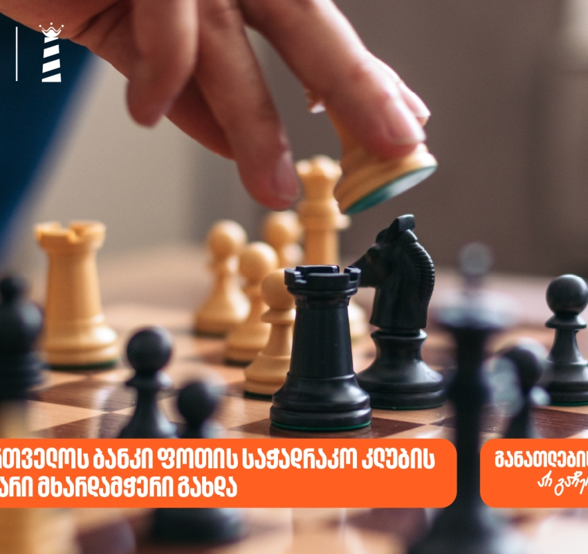 საქართველოს ბანკი ფოთის საჭადრაკო კლუბის მხარდამჭერია