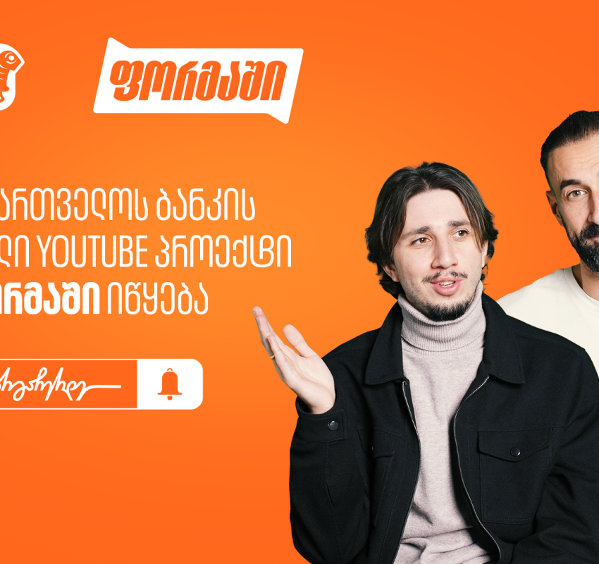 საქართველოს ბანკი ახალ YouTube პროექტ “ფორმაში”-ს იწყებს