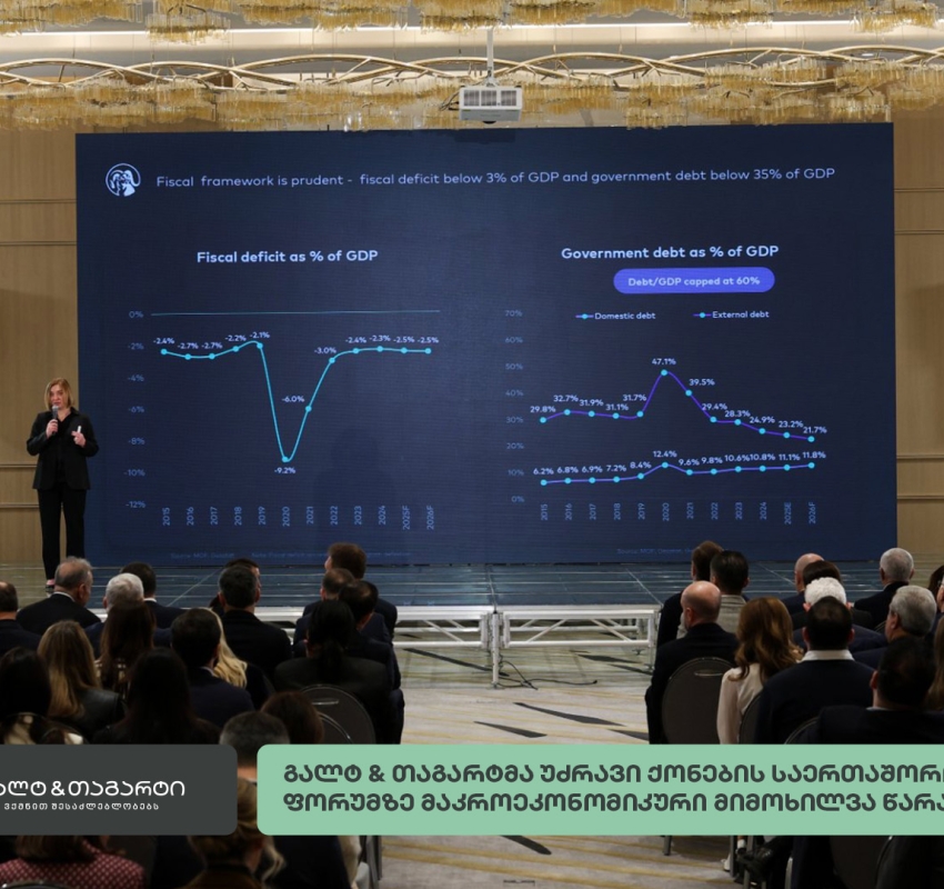 გალტ & თაგარტმა უძრავი ქონების საერთაშორისო ფორუმზე მაკროეკონომიკური მიმოხილვა წარადგინა