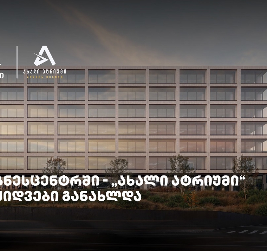 თიბისის მხარდაჭერით მშენებარე ბიზნესცენტრში - „ახალი ატრიუმი“ -  გაყიდვები განახლდა