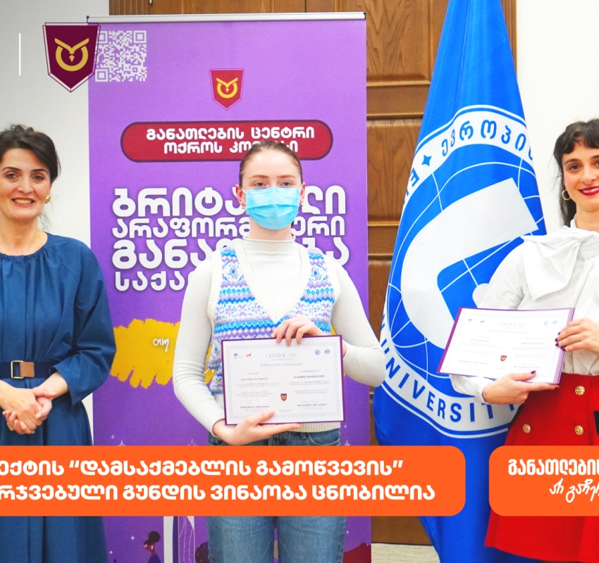 ოქროს კომპასის პროექტის “დამსაქმებლის გამოწვევის” გამარჯვებული გუნდის ვინაობა ცნობილია პროექტის მხარდამჭერია საქართველოს ბანკი