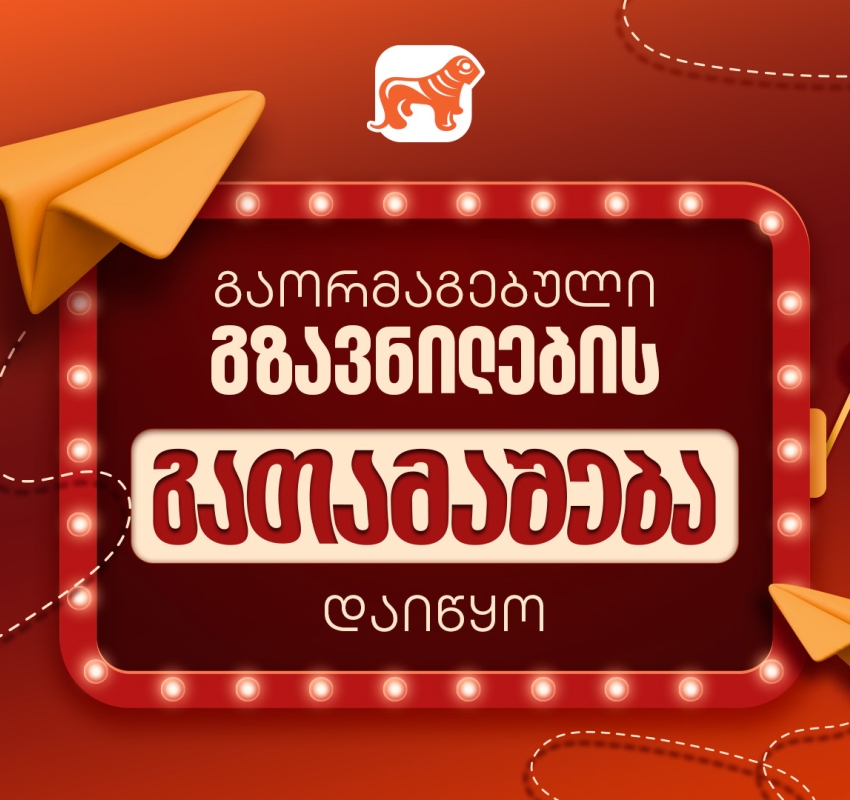 საქართველოს ბანკის გაორმაგებული გზავნილების აქცია დაიწყო