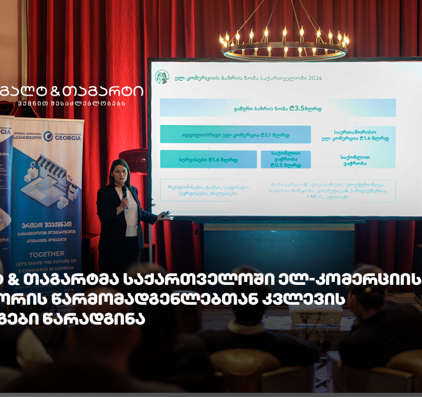 გალტ & თაგარტმა საქართველოში ელ-კომერციის სექტორის წარმომადგენლებთან კვლევის შედეგები წარადგინა