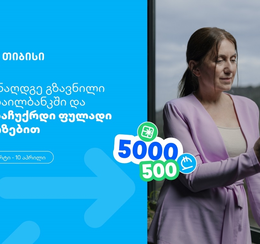 თიბისი, როგორც მომხმარებელზე ორიენტირებული ბრენდი, გზავნილების მორიგ სააღდგომო გათამაშებას გთავაზობთ