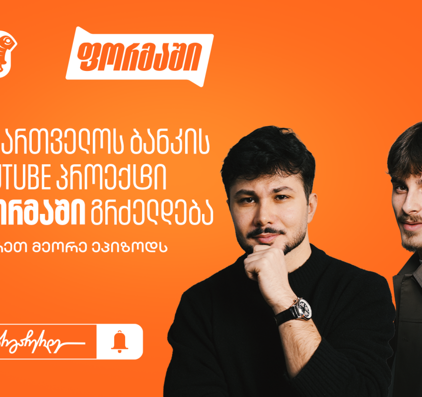 საქართველოს ბანკის YouTube პროექტი “ფორმაში” გრძელდება - უყურეთ მეორე ეპიზოდს