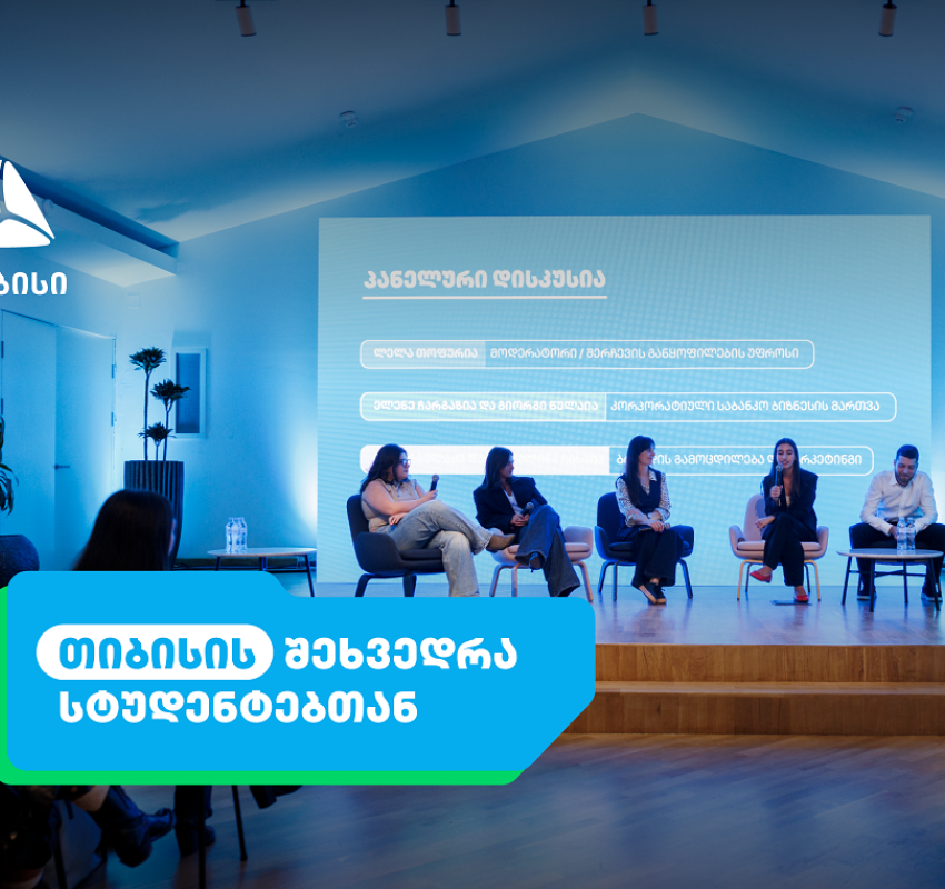 აღმოაჩინე ახალი შესაძლებლობები თიბისისთან ერთად - ანაზღაურებადი სტაჟირების პროგრამა იწყება