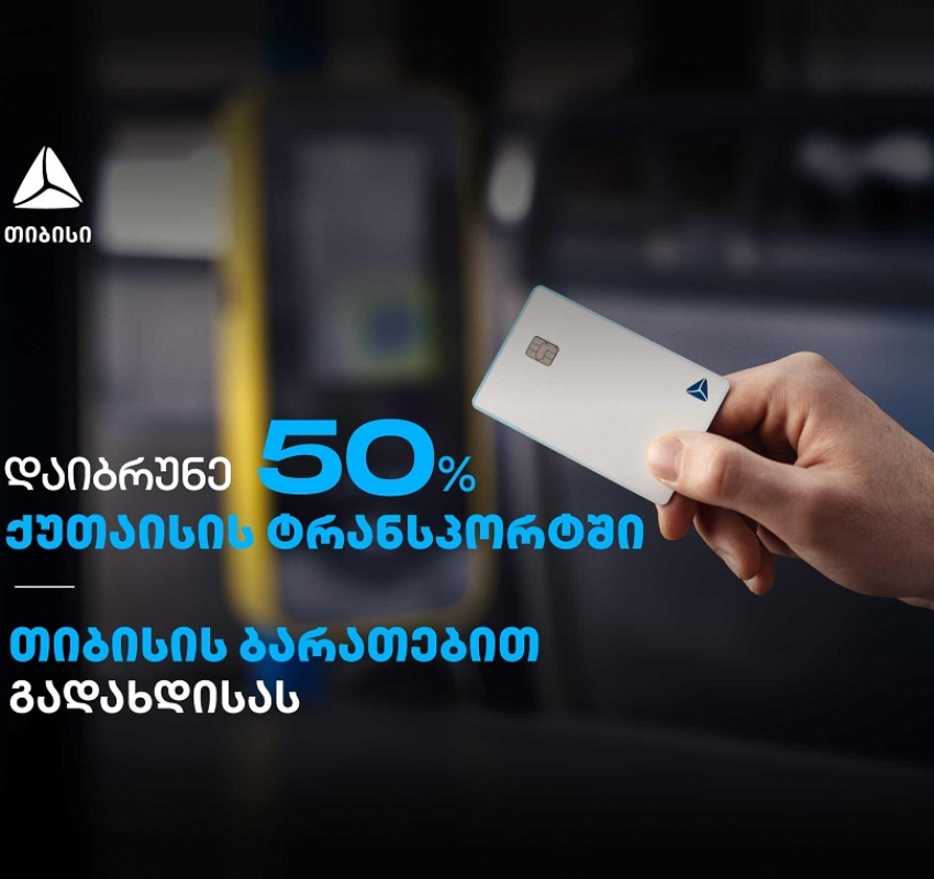 გადაიხადეთ თიბისი ბარათებით და დაიბრუნეთ 50% ქეშბექი ქუთაისის მუნიციპალურ ტრანსპორტში