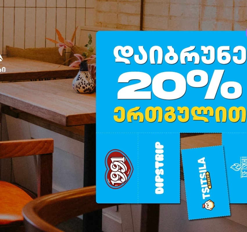 გადაიხადე ერთგული ბარათით შერჩეულ კვების ობიექტებში  და დაიბრუნე თანხის 20% ულიმიტოდ