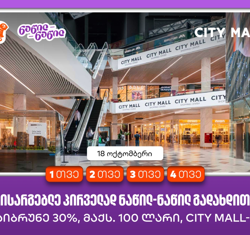 City Mall-ის დაბადების დღეზე საქართველოს ბანკის მომხმარებლები ნაწილ-ნაწილ გადახდით  პირველად სარგებლობისას ქეშბექს მიიღებენ