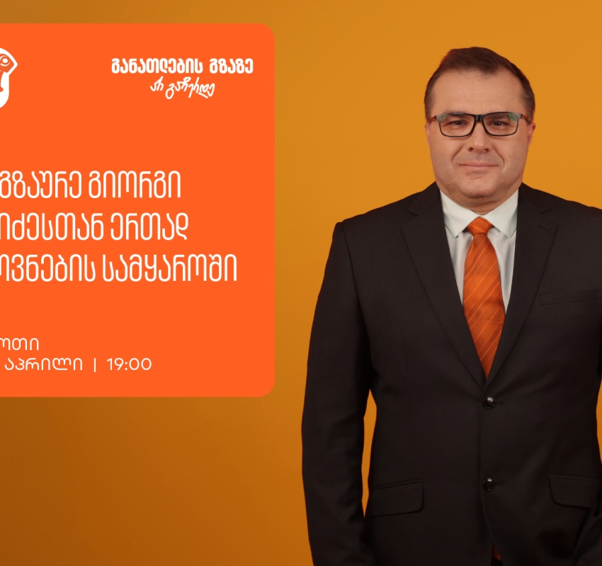 იმოგზაურე გიორგი მოსიძესთან ერთად აზროვნების სამყაროში -  ფოთში, გიორგი მოსიძესთან შეხვედრა გაიმართება