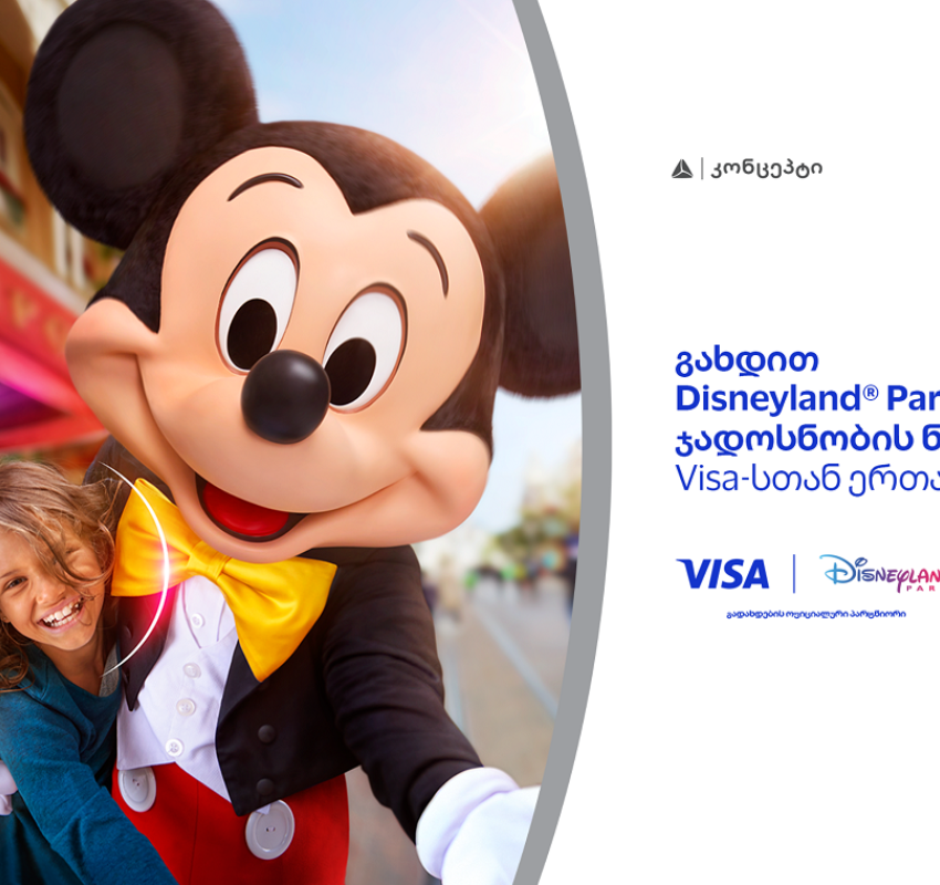 განსაკუთრებული შეთავაზება თიბისი კონცეპტ Visa Signature სამოგზაურო ბარათის მფლობელებისთვის - მიიღეთ შანსი იმოგზაუროთ Disneyland-ში