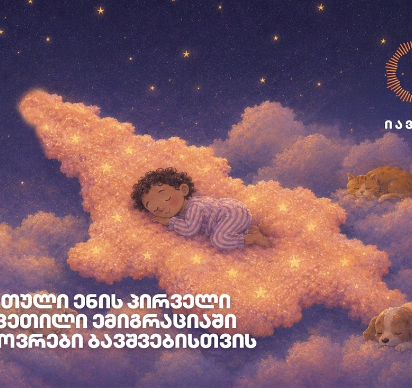 „იავნანა - ქართული ენის პირველი გაკვეთილი“ - როგორ ეხმარება მუსიკა საზღვარგარეთ მცხოვრებ ბავშვებს ქართულ ენასთან კავშირის შენარჩუნებაში