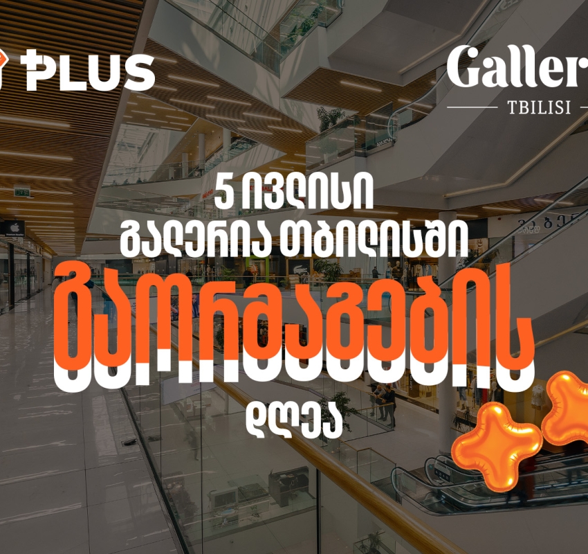 გაორმაგების დღე Galleria Tbilisi-ში - 5 ივლისს PLUS ქულებით გადახდისას 50%-იანი ფასდაკლებით ისარგებლებთ