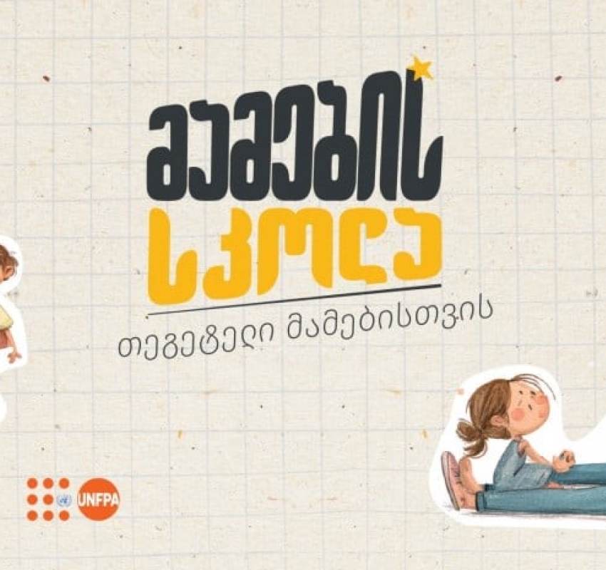 „მამების სკოლა“ - „თეგეტელი“ მამების ახალი გამოცდილება