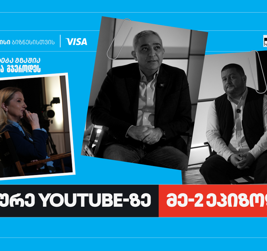 პირველი ქართული YouTube ბიზნესშოუ - Punchline Profit მეორე ეპიზოდით გრძელდება