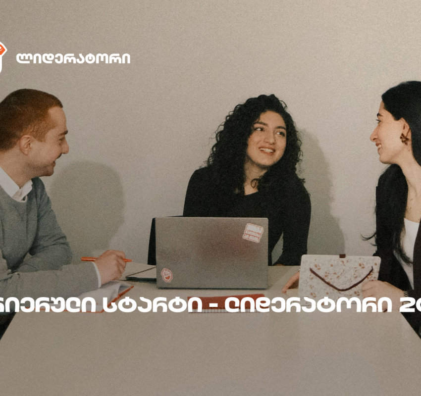 საქართველოს ბანკის სტუდენტური დასაქმების პროგრამა „ლიდერატორზე” რეგისტრაცია გრძელდება