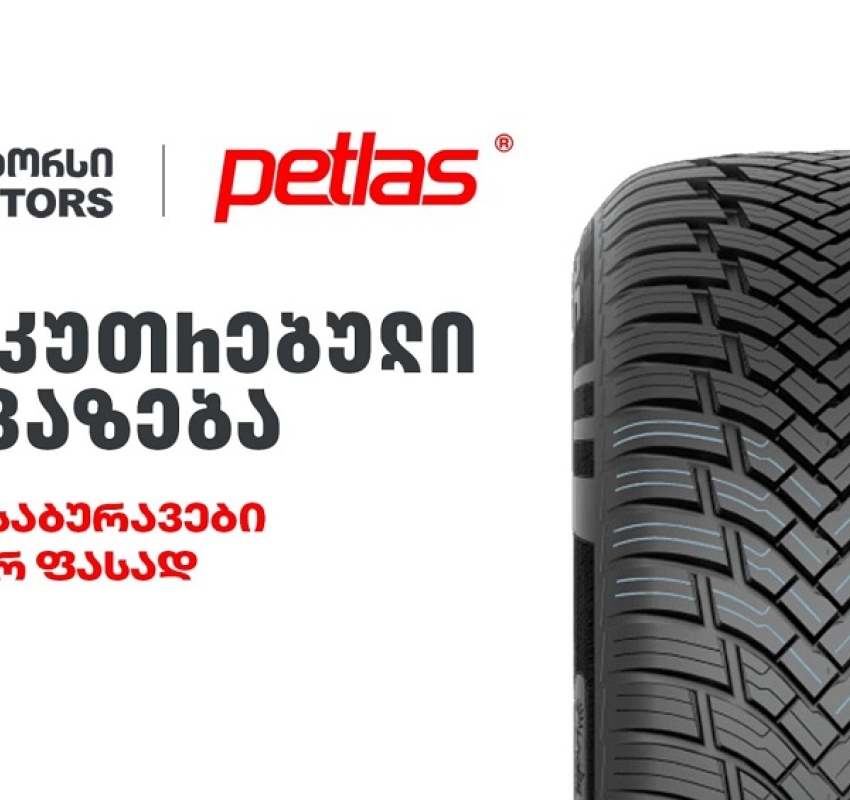 განსაკუთრებული შეთავაზება „თეგეტა მოტორსისგან“ - PETLAS-ის საბურავები სპეციალურ ფასად