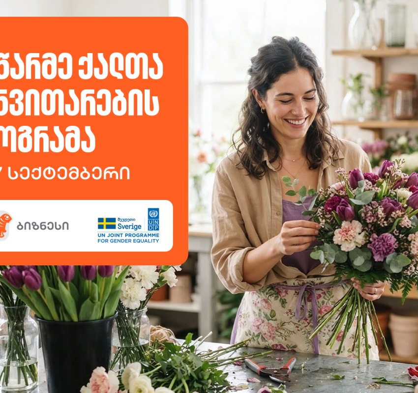 მეწარმე ქალთა განვითარების პროგრამის 21-ე ნაკადზე რეგისტრაცია დაიწყო — პროგრამის მხარდამჭერია საქართველოს ბანკი