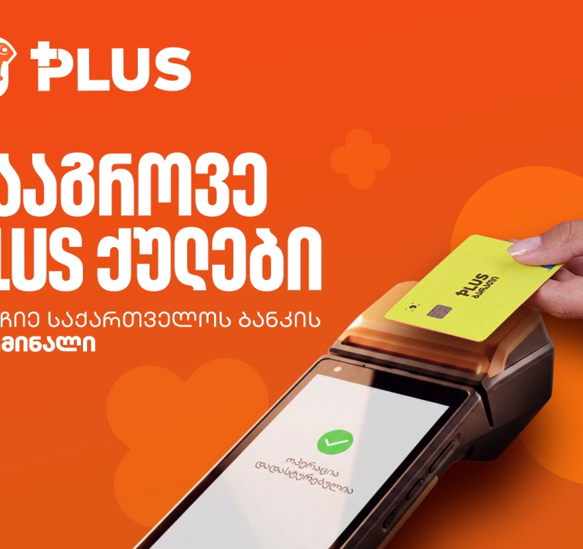 PLUS ქულები მხოლოდ საქართველოს ბანკის ტერმინალზე გროვდება