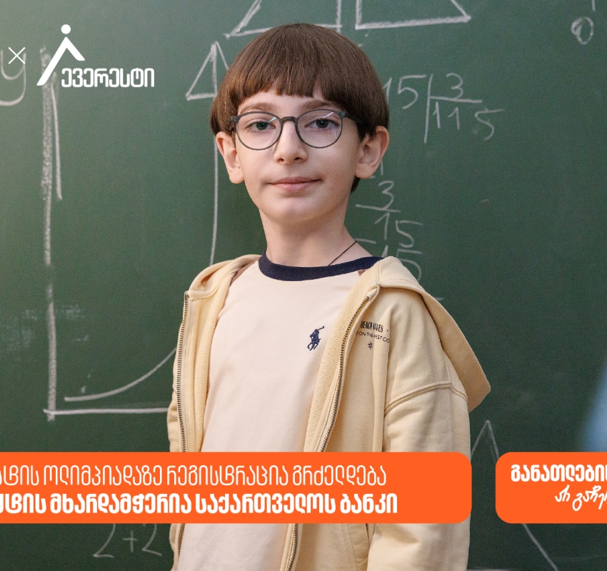 27 მარტამდე დარეგისტრირდი ევერესტის ოლიმპიადაზე - საქართველოს ბანკი, განათლების მთავარი მხარდამჭერი