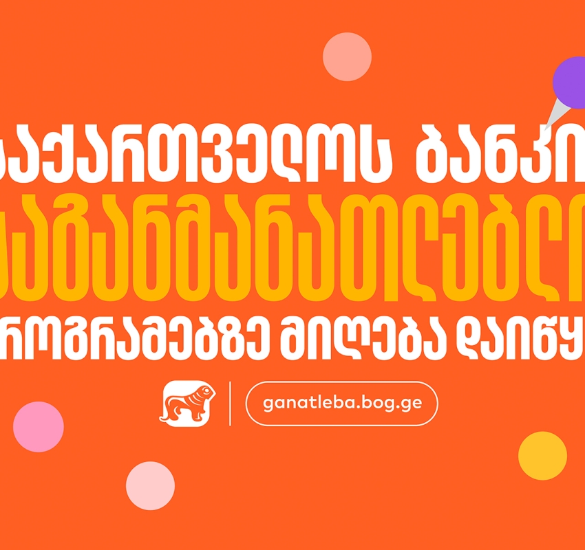 საქართველოს ბანკის საგანმანათლებლო პროგრამებზე მიღება დაიწყო